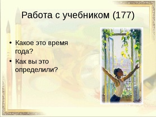 Работа с учебником (177) Какое это время года? Как вы это определили? 