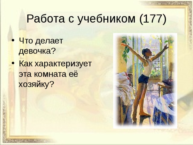 Работа с учебником (177) Что делает девочка? Как характеризует эта комната её хозяйку? 