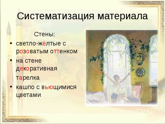 Систематизация материала Стены: светло-ж ё лтые с р о з о ватым о тт енком на стене д е к о ративная  т а релка кашпо с в ью щимися цветами 