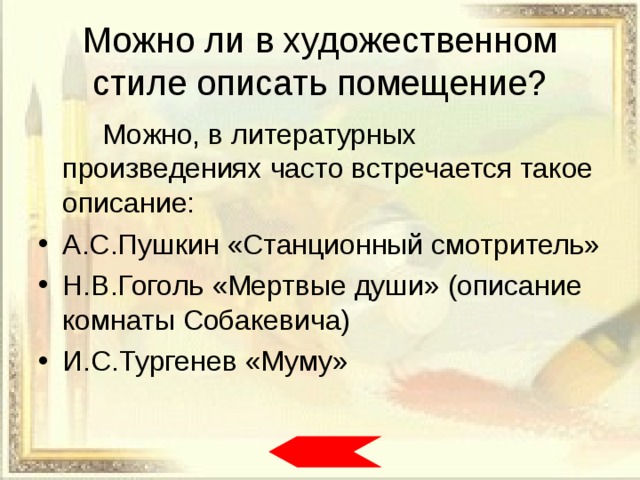 Описание комнаты в художественном стиле