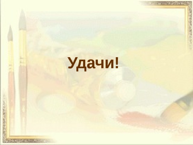Удачи! 