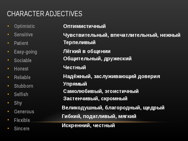 Характер 8. Character adjectives Spotlight 8. Optimistic sensitive Patient easy-going sociable honest reliable stubborn Selfish shy. Optimistic shy Selfish reliable stubborn sincere sensitive sociable Patient easy-going антонимы. Optimistic shy Selfish reliable stubborn.