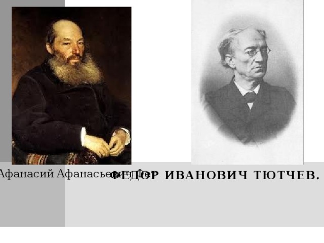 Афанасий  Афанасьевич Фет Федор Иванович Тютчев .