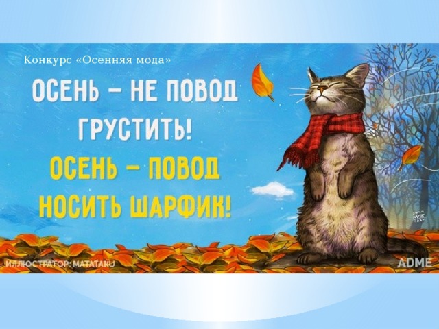 Конкурс «Осенняя мода»