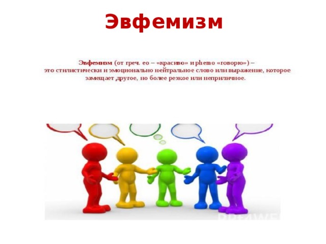 Эфинизм. Эвфемизм. Эвфемизм дегеніміз. Эвфемизмы картинки для презентации.