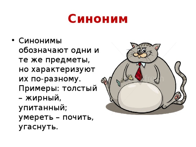 Синонимы 1 класс