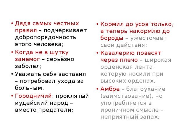 Дядя самых честных 6. Объясните значение эвфемизмов дядя самых честных правил. Эвфемизм примеры. Мой дядя самых честных правил схема. Эвфемизмы в русском языке примеры.