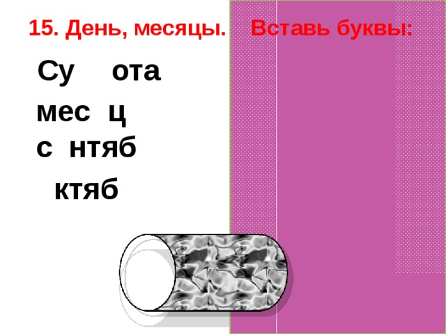 Буква ота. Вставить букву Су..а. Вставь буквы в слова о или ё. Ус ота вставить 3 буквы.