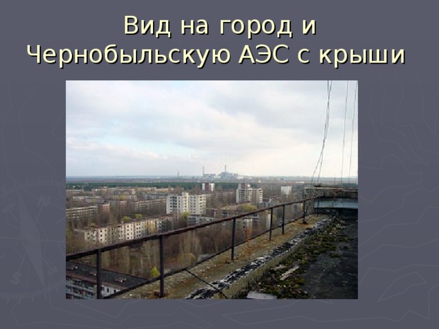 Вид на город и Чернобыльскую АЭС с крыши 