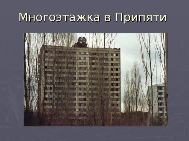 Многоэтажка в Припяти 
