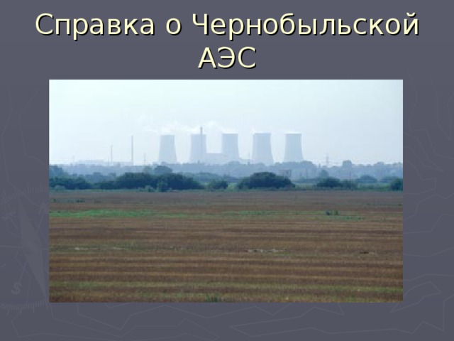 Справка о Чернобыльской АЭС 