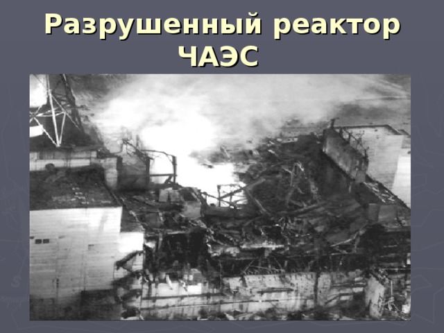 Разрушенный реактор ЧАЭС  