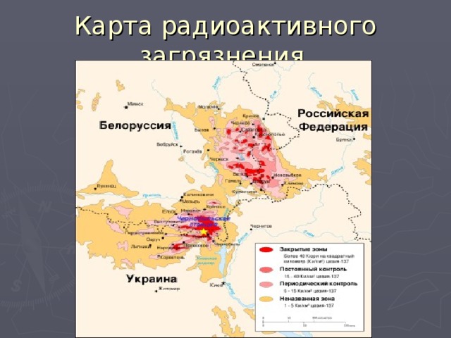 Карта радиоактивного загрязнения 