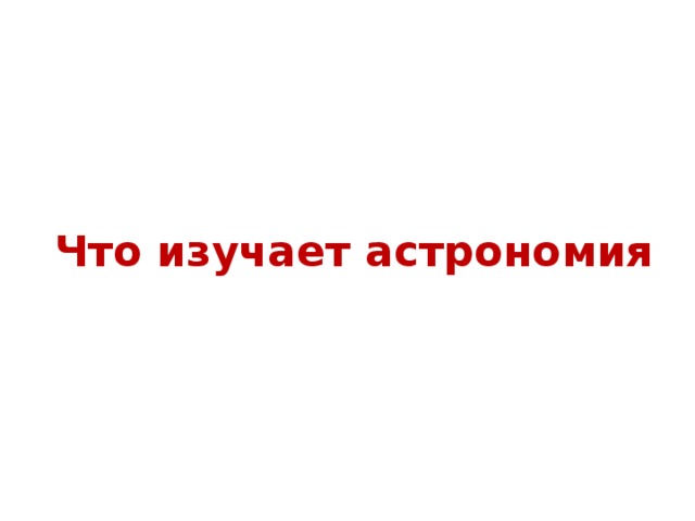 Что изучает астрономия 