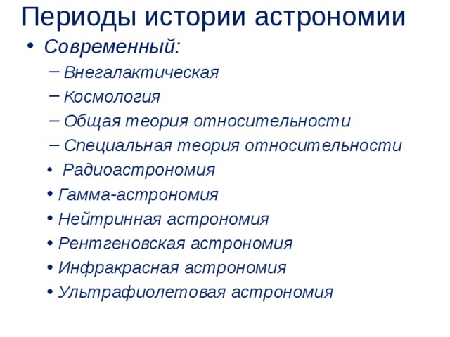 Периоды истории астрономии   древнейший: Наблюдение неба Практическая астрономия Астрология Наблюдение неба Практическая астрономия Астрология  классический Астрометрия (1600-1700) Космогония (1700-1800) Астрофизика (1800-1900) Планетология Небесная механика (1900-2000) Физика звезд Экзобиология Астрометрия (1600-1700) Космогония (1700-1800) Астрофизика (1800-1900) Планетология Небесная механика (1900-2000) Физика звезд Экзобиология 