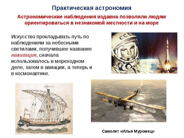 Практическая астрономия Деление окружности на 360° имеет астрономическое происхождение : оно возникло тогда, когда считалось, что продолжительность года равна 360 суткам, а Солнце в своём движении вокруг Земли каждые сутки делает один шаг – градус . Геоцентрическая система Птолемея 