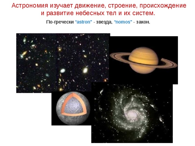 Цели урока:  Личностные:  обсудить потребности человека в познании, как наиболее значимой ненасыщаемой потребности, понимание различия между мифологическим и научным сознанием.  Метапредметные : формулировать понятие «предмет астрономии»; доказывать самостоятельность и значимость астрономии как науки.  Предметные:  объяснять причины возникновения и развития астрономии, приводить примеры, подтверждающие данные причины; иллюстрировать примерами практическую направленность астрономии; воспроизводить сведения по истории развития астрономии, ее связях с другими науками.  Основной материал:  Астрономия как наука. История становления астрономии в связи с практическими потребностями. Этапы развития астрономии. Взаимосвязь и взаимовлияние астрономии и других наук.  