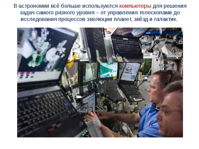 Достижения астрономии второй половины ХХ в. привели к серьёзным изменениям в научной картине мира, к становлению представлений об эволюции Вселенной, составляющие основу современной космологии . Космология - раздел астрономии, изучающий свойства и эволюцию Вселенной в целом. Её основу составляют математика, физика и астрономия. 