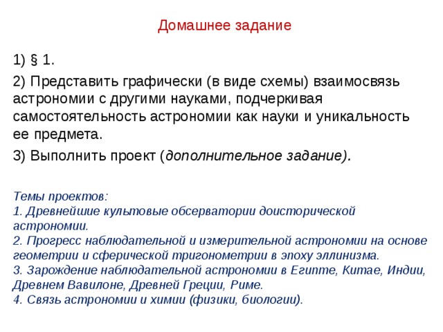 Глобус Земли Задание 1 (с.8) Вспомните, какие объекты в окружающей местности расположены на таких расстояниях, которые приведены для тел Солнечной системы в описанной выше модели. Какой из них имеет те же размеры, что и модель Солнца (в предлагаемом масштабе)? Модель Луны – шарик диаметром 7 см на расстоянии 7,5 м Модель Солнца – шарик диаметром 28 м на расстоянии 3 км Модель Нептуна – шарик на расстоянии 90 км 