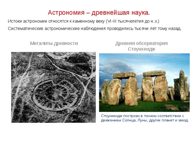 Астрономия изучает движение, строение, происхождение и развитие небесных тел и их систем. По-гречески “astron