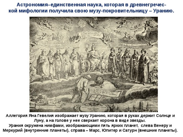 Практические потребностями развития астрономических знаний эстетические и познавательные потребности,  потребности в целостном мировоззрении  (человек стремился объяснить  периодичность природных явлений и процессов,  возникновение окружающего мира) Мифологическое мировоззрение древних цивилизаций - система взглядов на объективный мир и место в нем человека, которая основана не на теоретических доводах и рассуждениях, а на художественно-эмоциональном переживании мира, общественных иллюзиях, рожденных восприятием людьми социальных и природных процессов и своей роли в них. Представление о строении Вселенной Иллюстрация Камиля Фламмариона. 