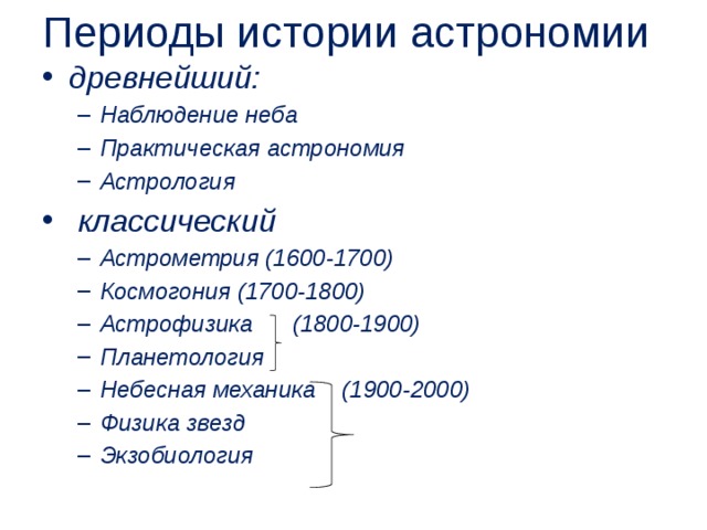 Периоды истории астрономии    современный       классический    древнейший  Древо астрономических знаний 