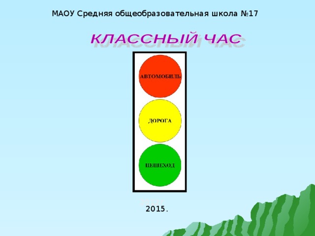 Классный час 2 класс презентация