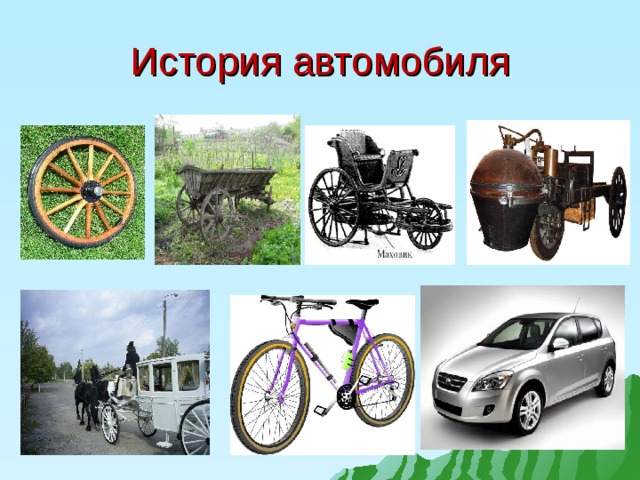 История автомобиля проект