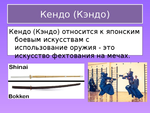 Кендо (Кэндо) Кендо (Кэндо) относится к японским боевым искусствам с использование оружия - это искусство фехтования на мечах. 