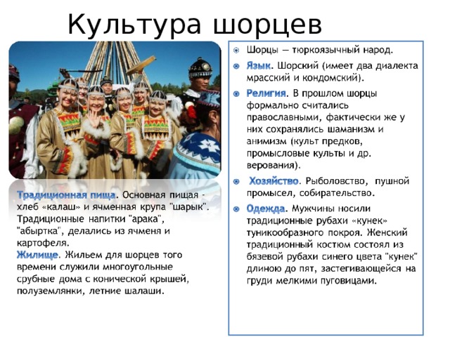 Народы проживающие в кемеровской области. Коренные народы Кузбасса. Традиции и обычаи шорцев Кемеровской области. Традиции шорцев Кемеровской области кратко. Коренные народы Кузбасса Шорцы презентация.