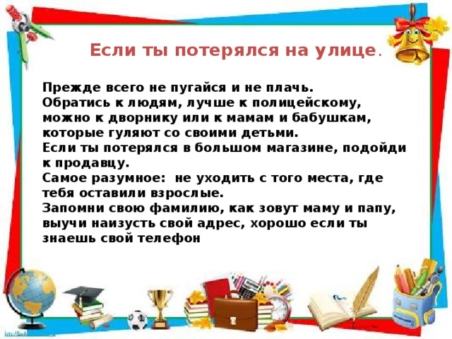 Картинки если ты потерялся на улице для детей