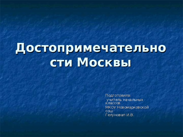 Достопримечательности москвы 1 класс презентация