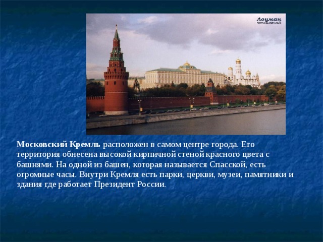 Презентация про достопримечательности москвы 2 класс