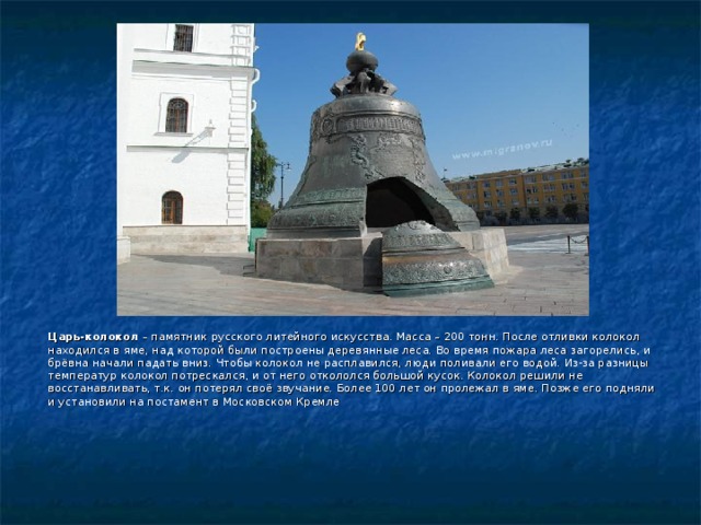 Достопримечательности московского кремля 2 класс окружающий мир сообщение по плану царь колокол