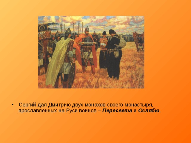 Сергий дал Дмитрию двух монахов своего монастыря, прославленных на Руси воинов – Пересвета и Ослябю . 