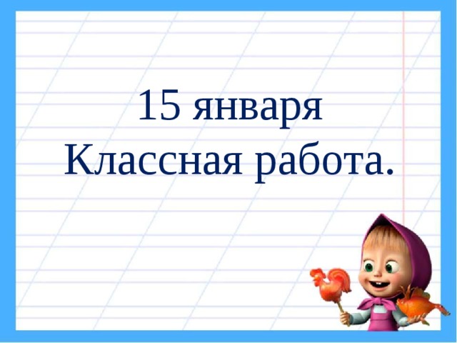 15 января  Классная работа. 