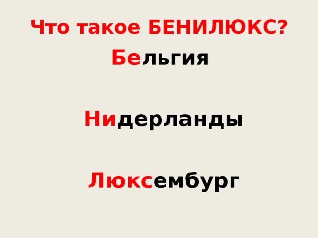 Что такое БЕНИЛЮКС? Бе льгия   Ни дерланды   Люкс ембург 