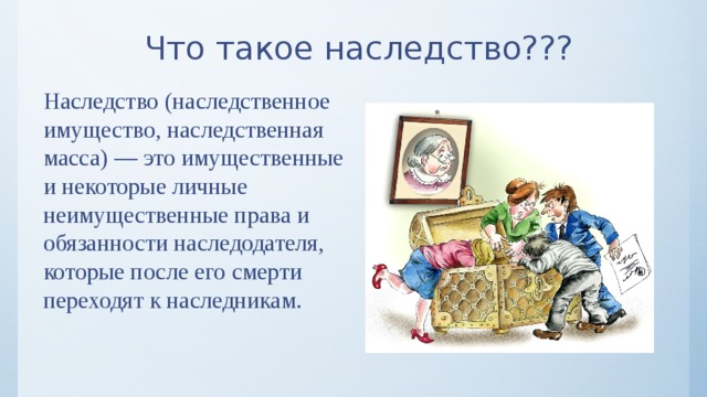 Презентация на тему наследство