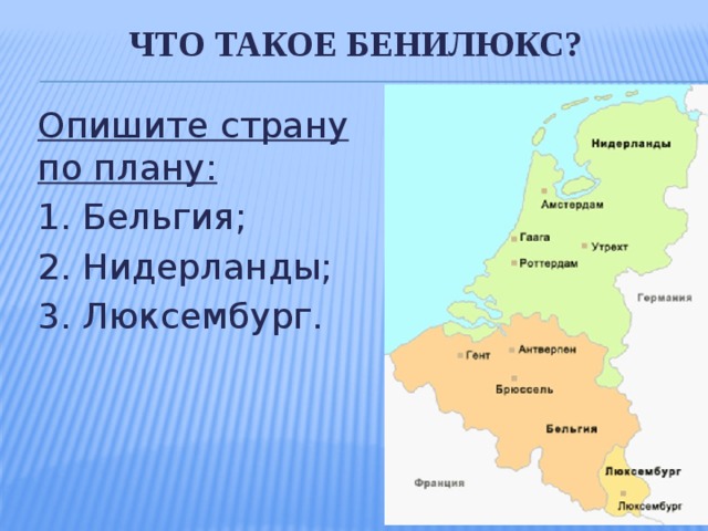 Что такое бенилюкс? Опишите страну по плану: 1. Бельгия; 2. Нидерланды; 3. Люксембург. 