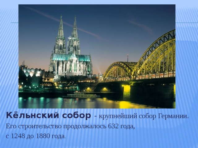 Кёльнский собор - крупнейший собор Германии. Его строительство продолжалось 632 года, с 1248 до 1880 года . 