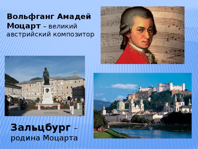 Вольфганг Амадей Моцарт – великий австрийский композитор Зальцбург  – родина Моцарта 