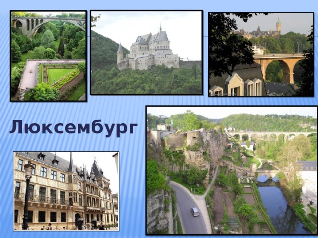 Люксембург 