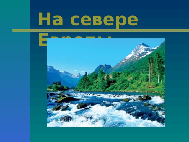 На севере Европы. 