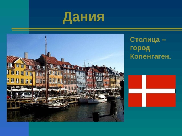 Дания Столица – город Копенгаген. 