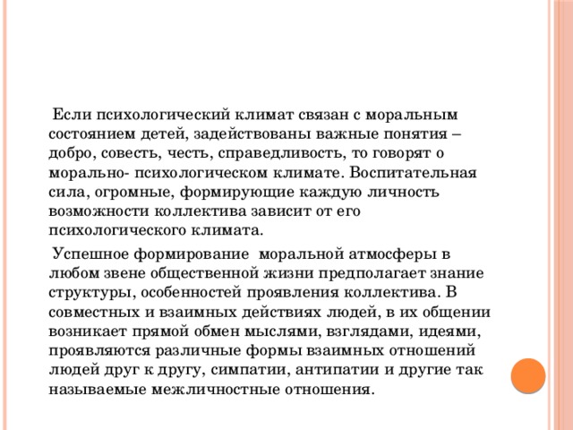 Морально-психологический климат. Морально-психологический климат в коллективе.