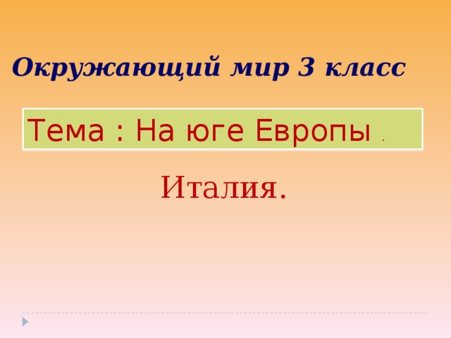 На юге европы 3 класс окружающий мир презентация и конспект