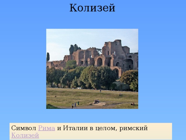 Колизей Символ Рима и Италии в целом, римский Колизей 