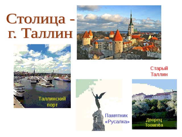 Старый Таллин Таллинский порт Памятник «Русалка» Дворец Тоомпеа 