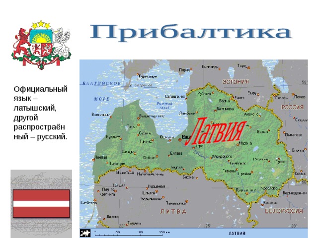 Официальный язык – латышский, другой распростраён ный – русский. 