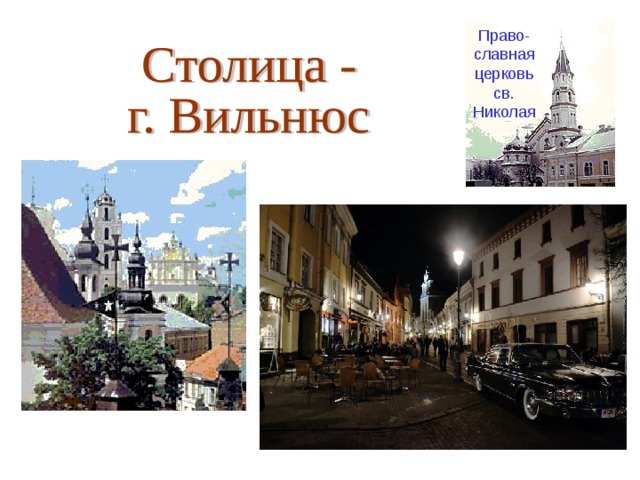 Право- славная церковь св. Николая 